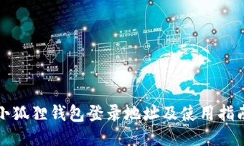 小狐狸钱包登录地址及使用指南