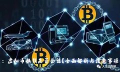 : 虚拟币换钱是否合法？全