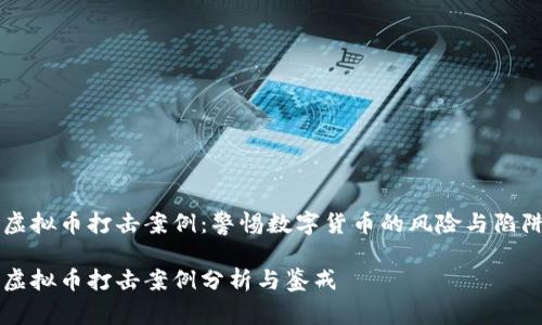 虚拟币打击案例:警惕数字货币的风险与陷阱
虚拟币打击案例分析与鉴戒