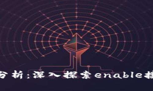 MetaMask源码分析:深入探索enable接口的实现与应用