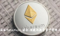 中国版MetaMask：安全、便捷