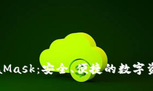 中国版MetaMask：安全、便捷的数字资产管理工具