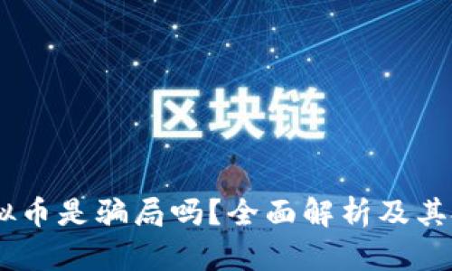 和关键词
CABO虚拟币是骗局吗?全面解析及其投资价值