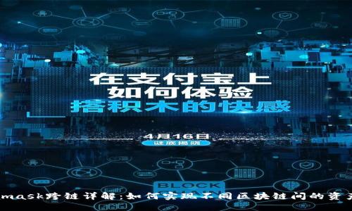 Metamask跨链详解:如何实现不同区块链间的资产转移