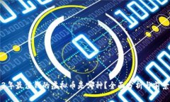2023年最值钱的虚拟币是哪
