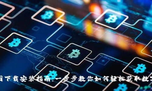 : 虚拟币图下载安装指南:一步步教你如何轻松获取数字货币图表