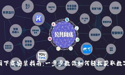 : 虚拟币图下载安装指南:一步步教你如何轻松获取数字货币图表