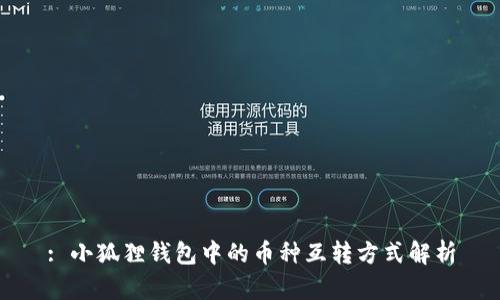 : 小狐狸钱包中的币种互转方式解析