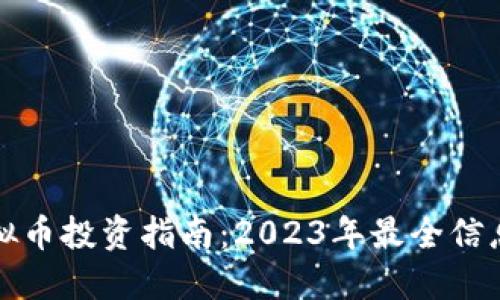 厦门虚拟币投资指南：2023年最全信息与策略
