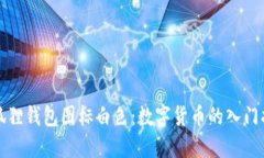 小狐狸钱包图标白色：数