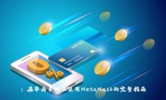 : 在华为手机上使用MetaM