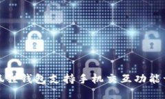 小狐狸钱包支持手机交互