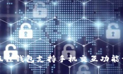小狐狸钱包支持手机交互功能详解