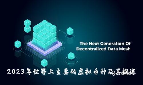 2023年世界上主要的虚拟币种及其概述