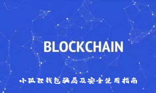 小狐狸钱包骗局及安全使用指南