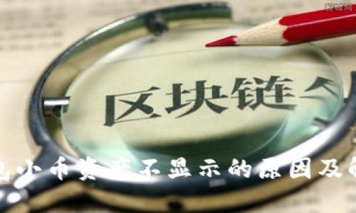 狐狸钱包小币资产不显示的原因及解决方法