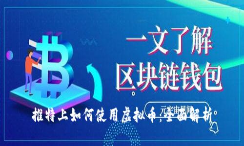 推特上如何使用虚拟币:全面解析