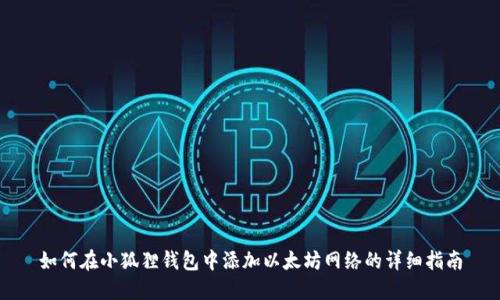 如何在小狐狸钱包中添加以太坊网络的详细指南