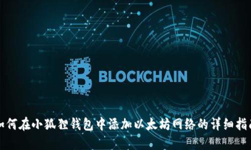 如何在小狐狸钱包中添加以太坊网络的详细指南