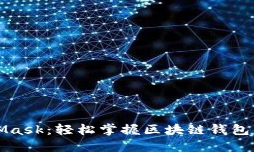玩转MetaMask:轻松掌握区块链钱包的使用技巧