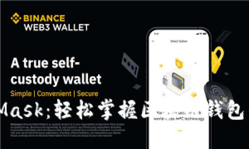 玩转MetaMask:轻松掌握区块链钱包的使用技巧