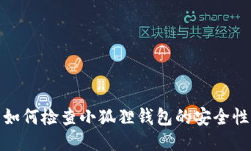 如何检查小狐狸钱包的安全性