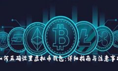 如何正确设置虚拟币钱包