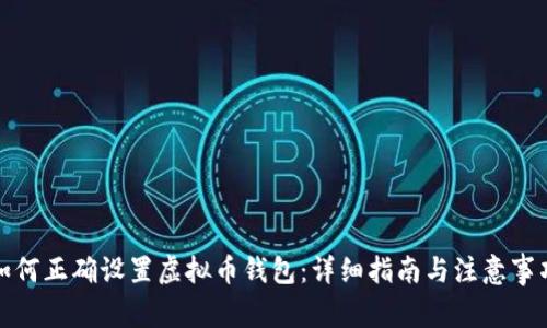 如何正确设置虚拟币钱包:详细指南与注意事项