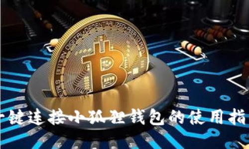 一键连接小狐狸钱包的使用指南