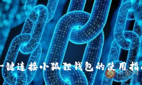 一键连接小狐狸钱包的使用指南
