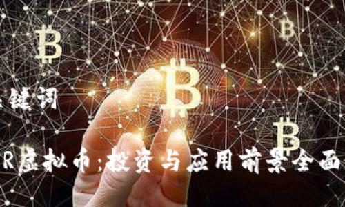 与关键词
ARDR虚拟币:投资与应用前景全面分析
