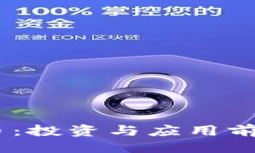 与关键词
ARDR虚拟币:投资与应用前景全面分析