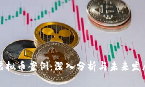 北京虚拟币案例：深入分析与未来发展趋势