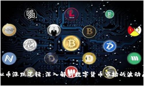 虚拟币涨跌逻辑:深入解析数字货币市场的波动原因