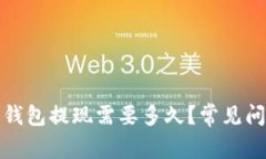 小狐狸钱包提现需要多久