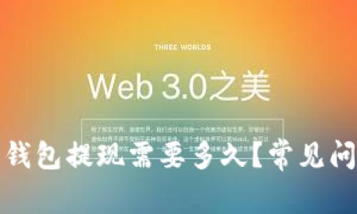 小狐狸钱包提现需要多久？常见问题解答