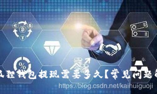 小狐狸钱包提现需要多久？常见问题解答