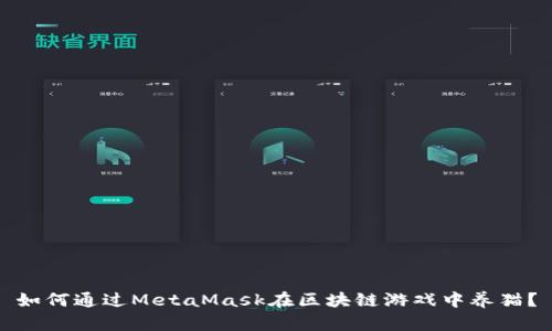 如何通过MetaMask在区块链游戏中养猫?