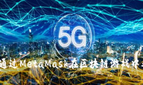 如何通过MetaMask在区块链游戏中养猫?