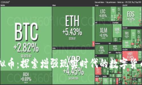 AR虚拟币：探索增强现实时代的数字货币趋势