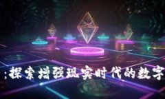 AR虚拟币：探索增强现实时