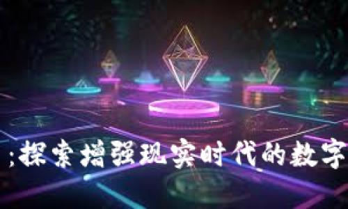AR虚拟币：探索增强现实时代的数字货币趋势