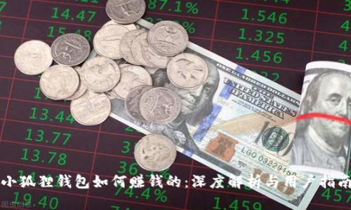 小狐狸钱包如何赚钱的：深度解析与用户指南