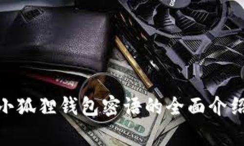 xianggang小狐狸钱包密语的全面介绍与使用指南