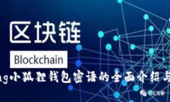xianggang小狐狸钱包密语的