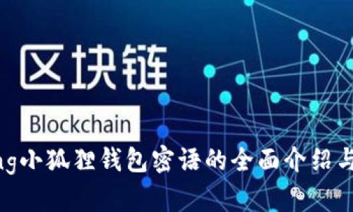 xianggang小狐狸钱包密语的全面介绍与使用指南