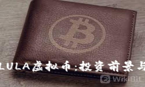 深入解析LULA虚拟币:投资前景与市场动向