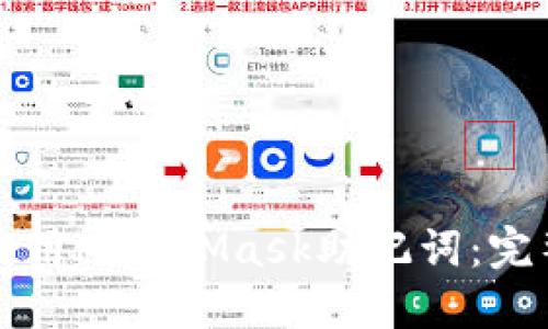 如何使用MetaMask助记词:完整指南
