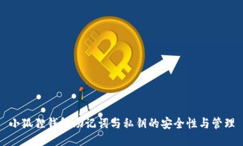 小狐狸钱包助记词与私钥的安全性与管理
