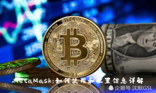 MetaMask:如何使用和配置信息详解